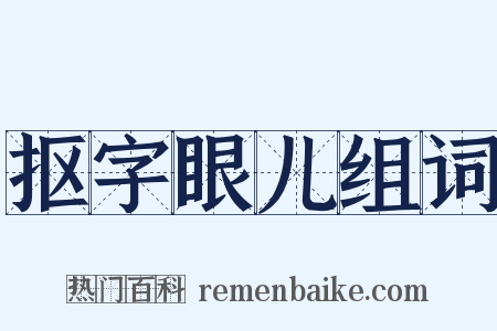 抠字眼儿组词是什么意思的图片